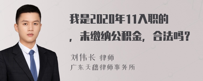 我是2020年11入职的，未缴纳公积金，合法吗？