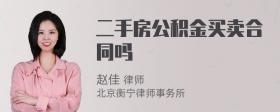 二手房公积金买卖合同吗