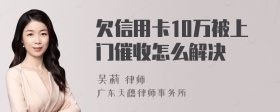 欠信用卡10万被上门催收怎么解决