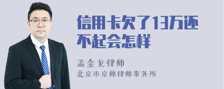 信用卡欠了13万还不起会怎样