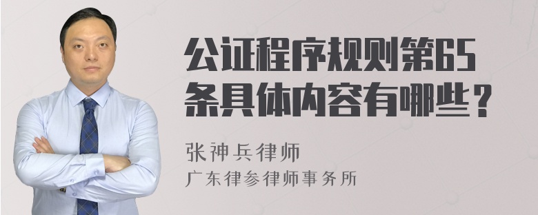 公证程序规则第65条具体内容有哪些？