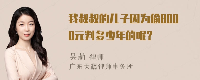 我叔叔的儿子因为偷8000元判多少年的呢？