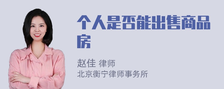 个人是否能出售商品房