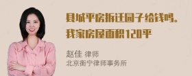 县城平房拆迁园子给钱吗。我家房屋面积120平