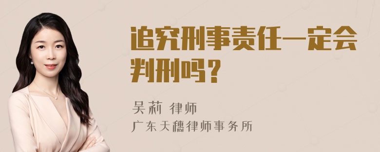 追究刑事责任一定会判刑吗？