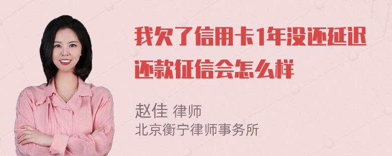 我欠了信用卡1年没还延迟还款征信会怎么样