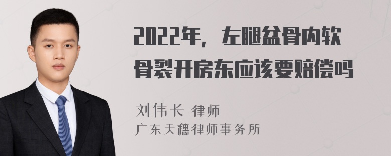 2022年，左腿盆骨内软骨裂开房东应该要赔偿吗