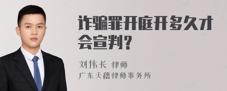 诈骗罪开庭开多久才会宣判？