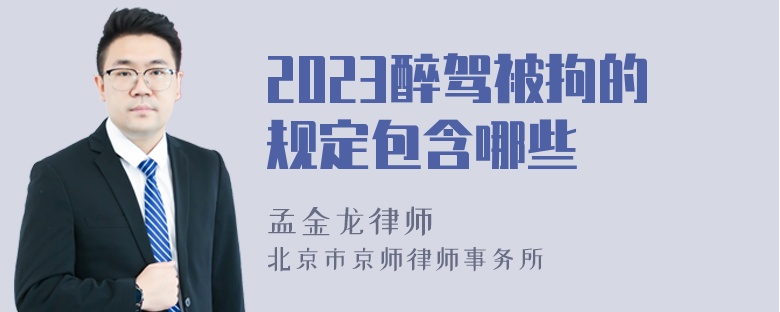 2023醉驾被拘的规定包含哪些