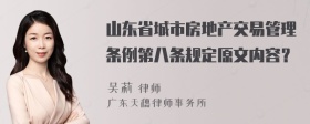 山东省城市房地产交易管理条例第八条规定原文内容？