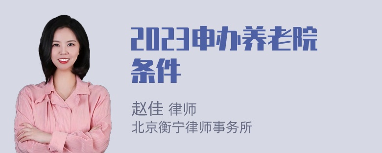 2023申办养老院条件