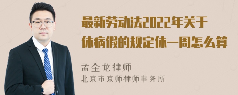 最新劳动法2022年关于休病假的规定休一周怎么算