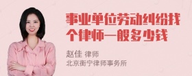 事业单位劳动纠纷找个律师一般多少钱