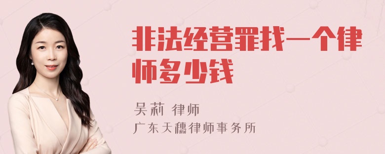 非法经营罪找一个律师多少钱