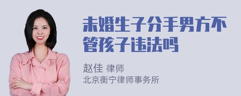 未婚生子分手男方不管孩子违法吗