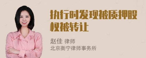 执行时发现被质押股权被转让