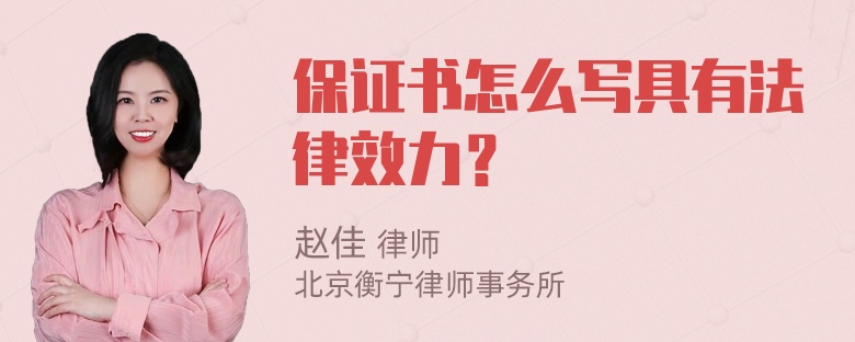 保证书怎么写具有法律效力？