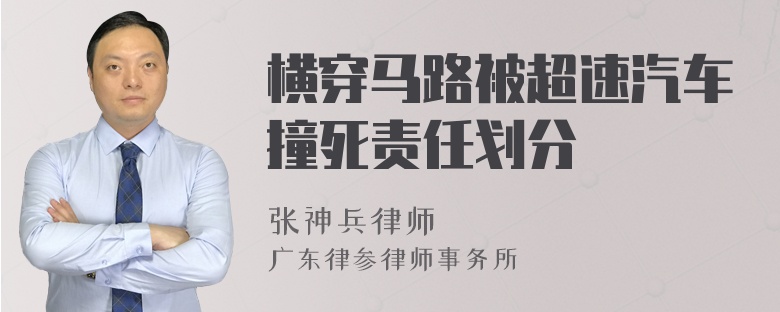 横穿马路被超速汽车撞死责任划分