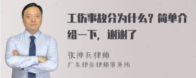 工伤事故分为什么？简单介绍一下，谢谢了