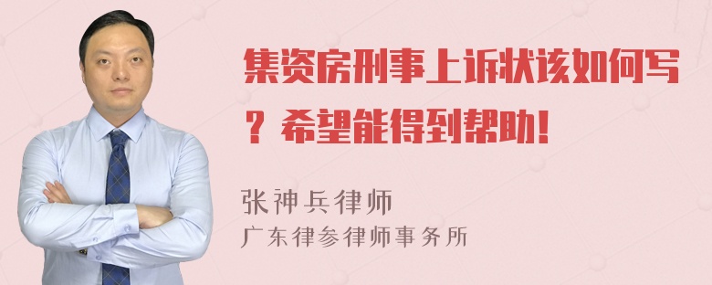 集资房刑事上诉状该如何写？希望能得到帮助！