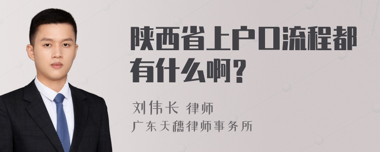 陕西省上户口流程都有什么啊？