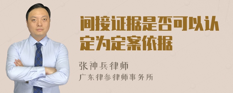 间接证据是否可以认定为定案依据