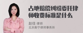 占地赔偿纠纷委托律师收费标准是什么