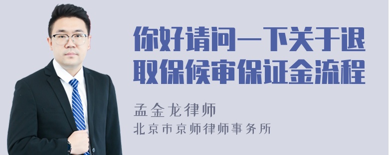 你好请问一下关于退取保候审保证金流程