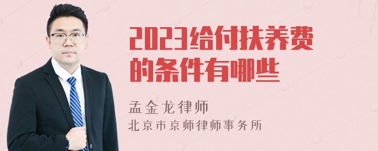 2023给付扶养费的条件有哪些