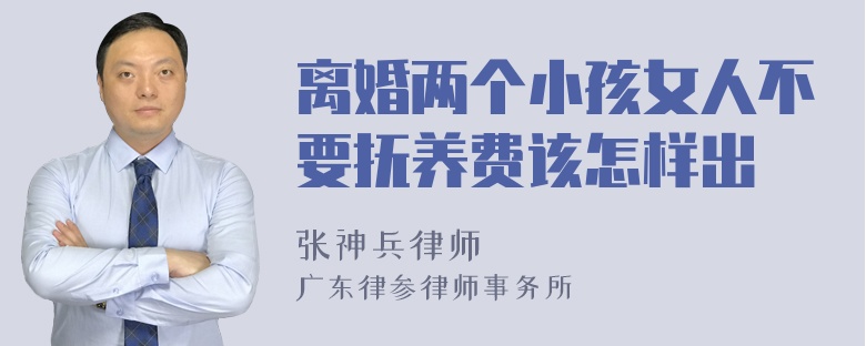 离婚两个小孩女人不要抚养费该怎样出