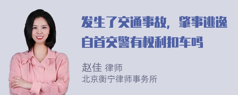 发生了交通事故，肇事逃逸自首交警有权利扣车吗