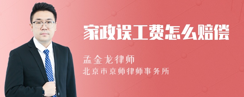 家政误工费怎么赔偿