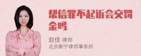 帮信罪不起诉会交罚金吗