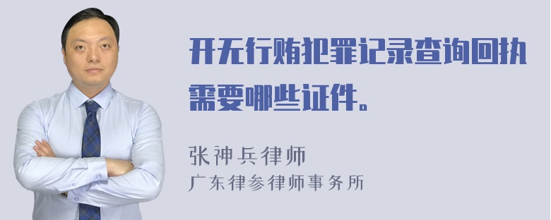 开无行贿犯罪记录查询回执需要哪些证件。