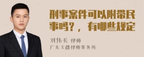 刑事案件可以附带民事吗？，有哪些规定