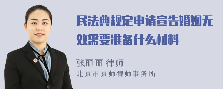 民法典规定申请宣告婚姻无效需要准备什么材料