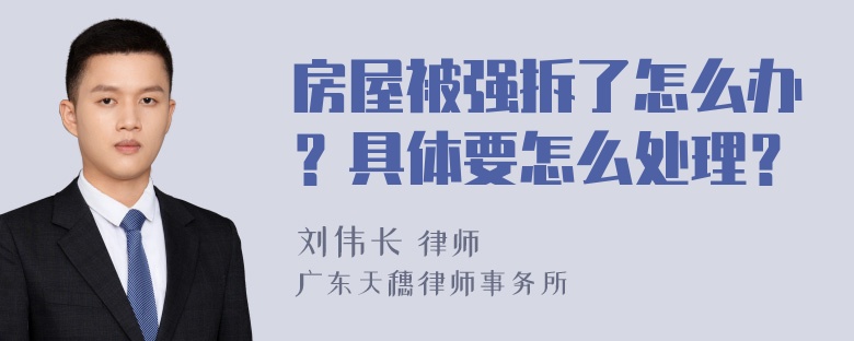 房屋被强拆了怎么办？具体要怎么处理？