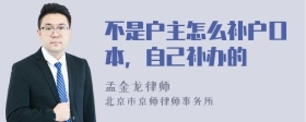 不是户主怎么补户口本，自己补办的