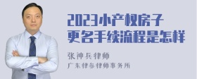 2023小产权房子更名手续流程是怎样