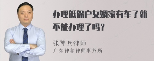 办理低保户女婿家有车子就不能办理了吗？