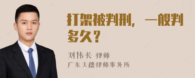 打架被判刑，一般判多久？