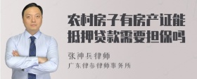 农村房子有房产证能抵押贷款需要担保吗