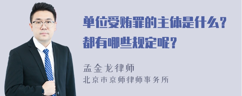 单位受贿罪的主体是什么？都有哪些规定呢？