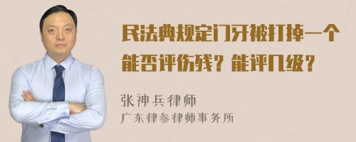 民法典规定门牙被打掉一个能否评伤残？能评几级？