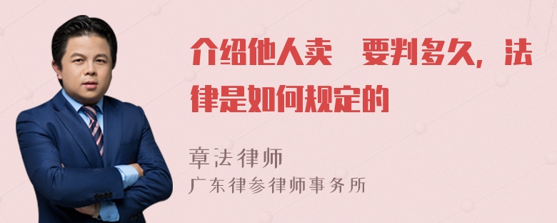 介绍他人卖婬要判多久，法律是如何规定的