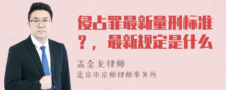 侵占罪最新量刑标准？，最新规定是什么