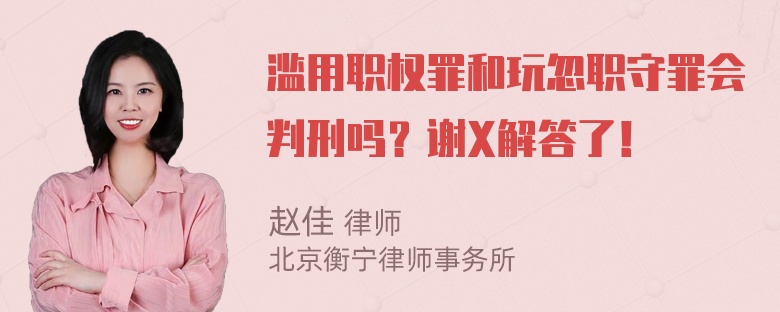 滥用职权罪和玩忽职守罪会判刑吗？谢X解答了！