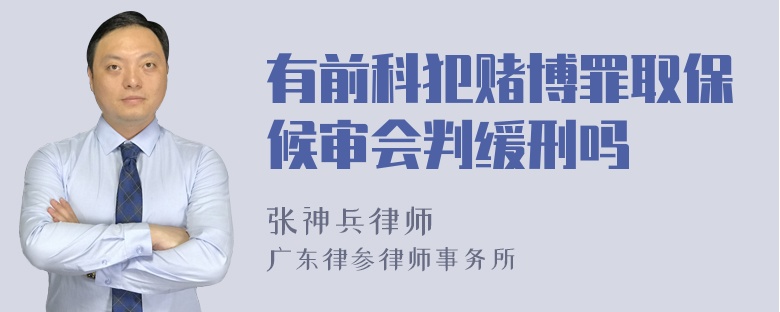 有前科犯赌博罪取保候审会判缓刑吗