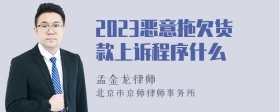 2023恶意拖欠货款上诉程序什么