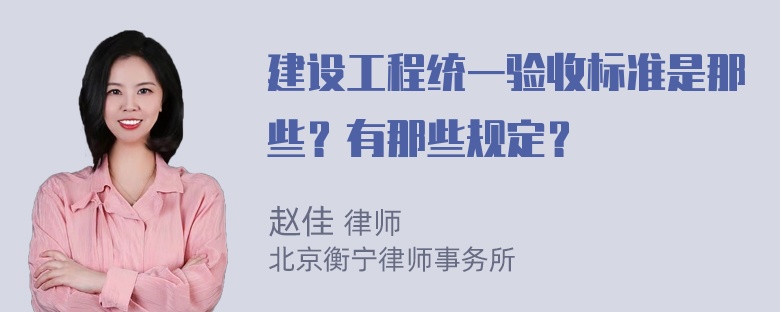 建设工程统一验收标准是那些？有那些规定？